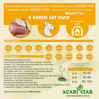 Корм A Baked Cat Holistic Duck для кошек